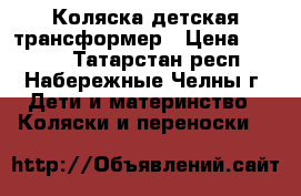 Коляска детская трансформер › Цена ­ 1 500 - Татарстан респ., Набережные Челны г. Дети и материнство » Коляски и переноски   